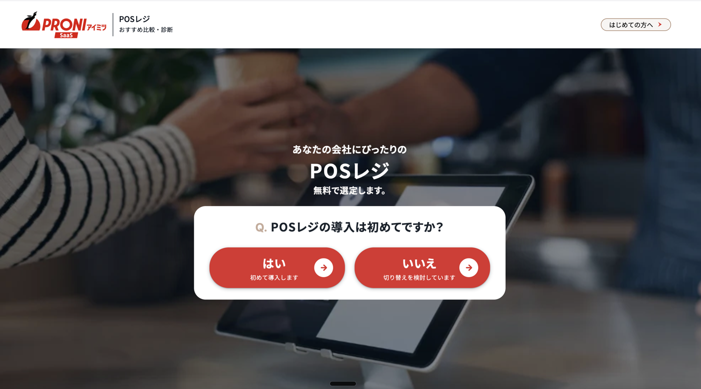 アイミツSaaS POSレジ診断LP