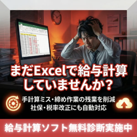まだExcelで給与計算していませんか