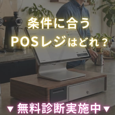 条件に合うPOSレジはどれ