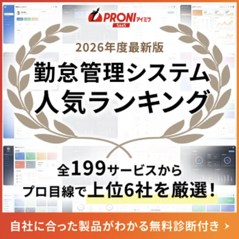勤怠管理システム人気ランキング