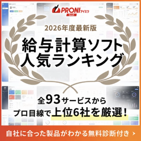 給与計算ソフト人気ランキング